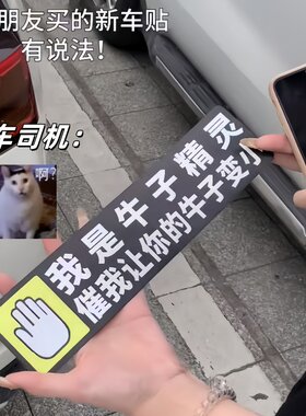 我是牛子精灵创意搞笑汽车磁吸贴