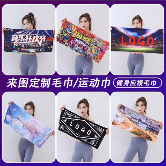 DIY来图定制运动毛巾定制印logo创意绣字健身房篮球街舞应援活动