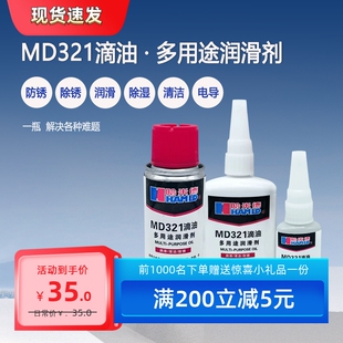哈米德MD321滴油三合一多用途防锈润滑剂万能防锈油 松动剂润胶