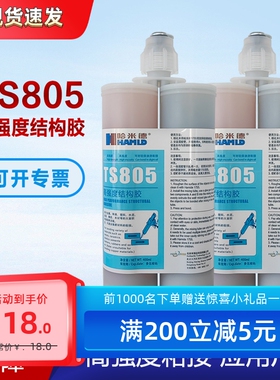 哈米德双组份ts805高强度结构胶  ts805胶水高韧性胶粘剂 400ml