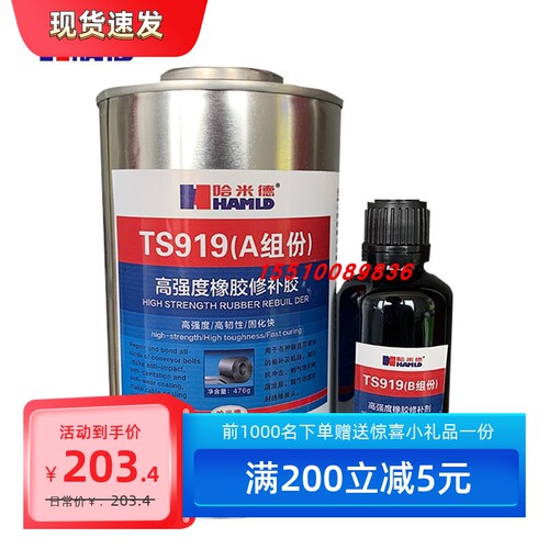 哈米德TS919高强度橡胶修补剂