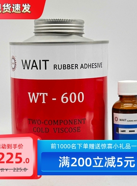 WT600威特600冷粘胶WAIT-600胶水WT-600皮带胶威特600橡胶粘接剂