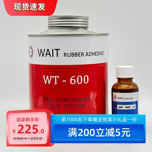 威特600冷粘胶WT600皮带胶威特