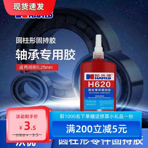 哈米德H620圆柱固持胶 620轴承齿轮转子紧固定圆形零部件小间隙
