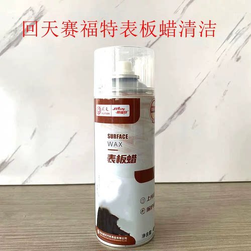 回天赛福特表板蜡清洁去污持久光亮防老化450ml车用仪表皮革内饰