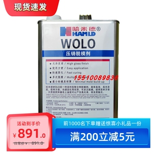 哈米德WOLO压铸脱模剂覆合材料脱模剂高亮光不打磨 770-nc 高