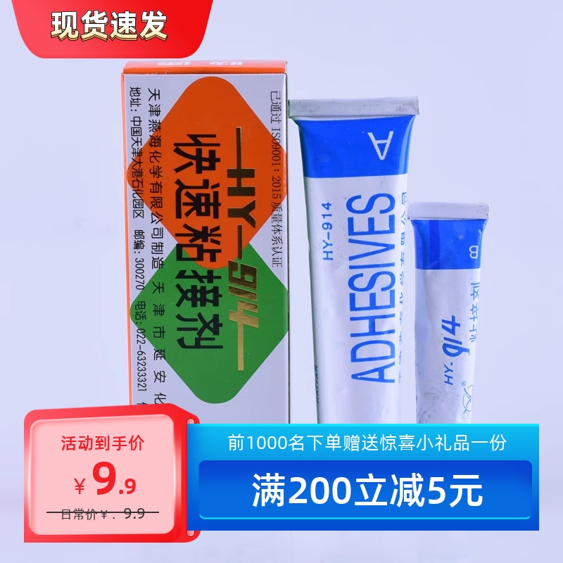 满减包邮海燕牌HY-914快速粘接剂 环氧树脂胶AB胶 914快干胶 60克