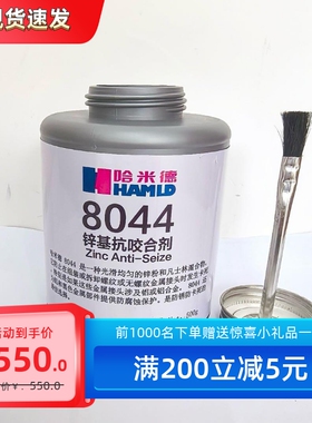 哈米德8044锌基抗咬合剂500g