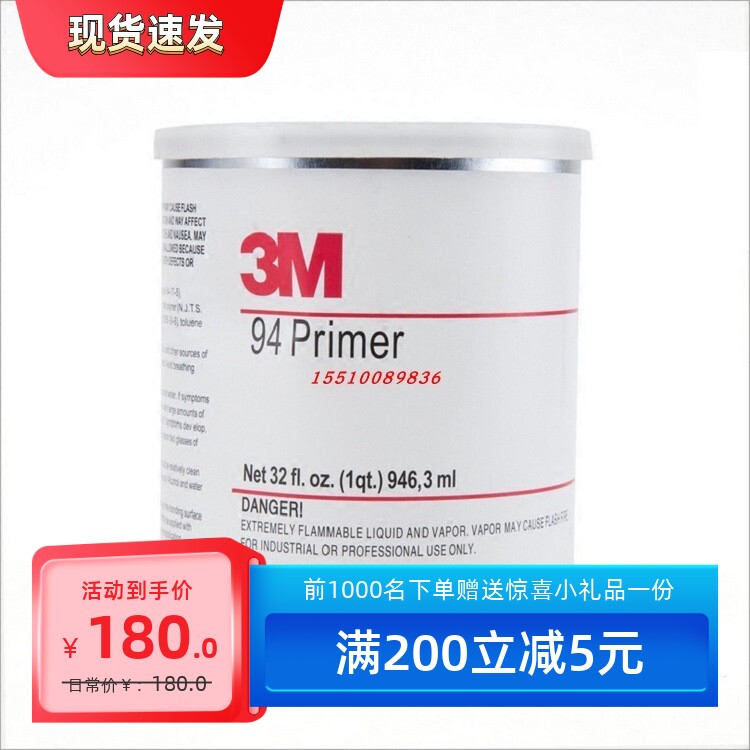 美国原装3M94底涂剂 改色膜亮条双面胶3M助粘剂强力胶水946