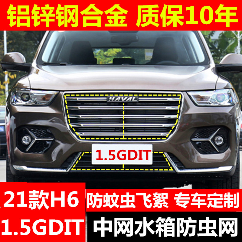 2021款哈弗H6 1.5GDIT 自动冠军版防虫网专用中网防柳絮杨絮二代