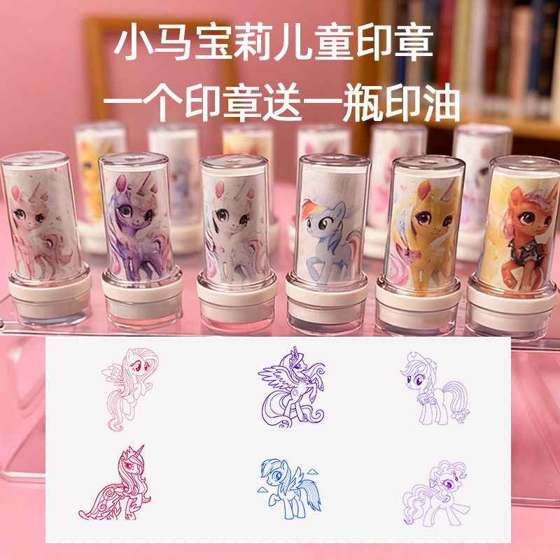 小马宝莉儿童印章卡通独角兽小马图案学生用印章送印油玩具礼物