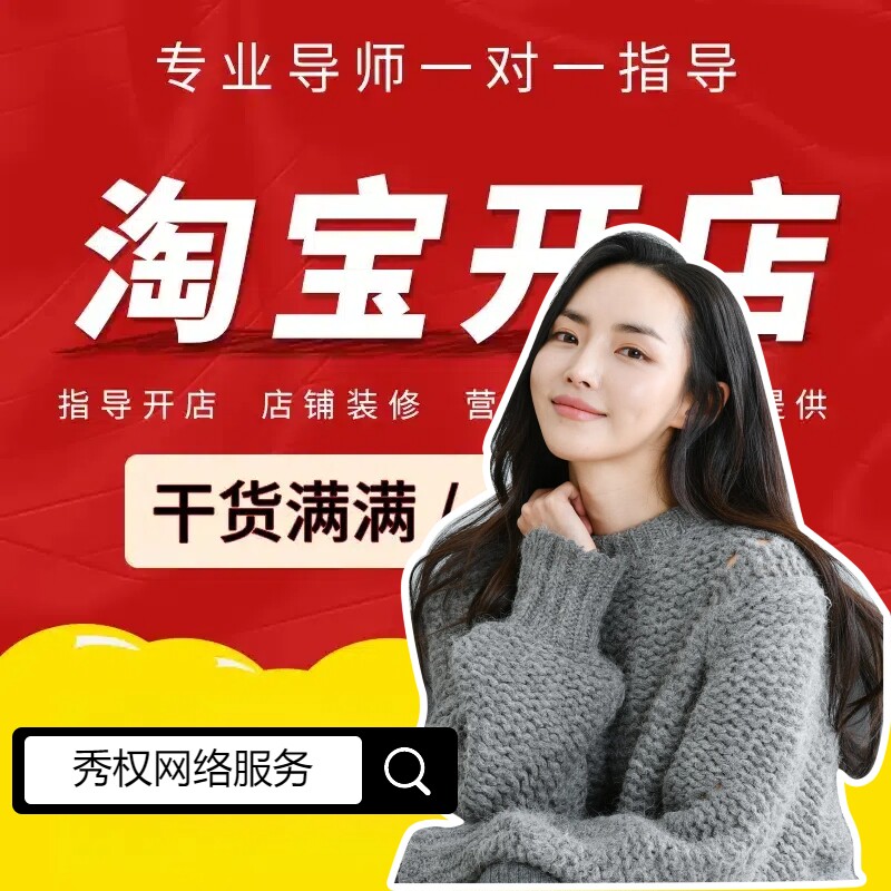 淘宝开店网店注册注册店铺装修货源上架美工制作设主图计网店搭建