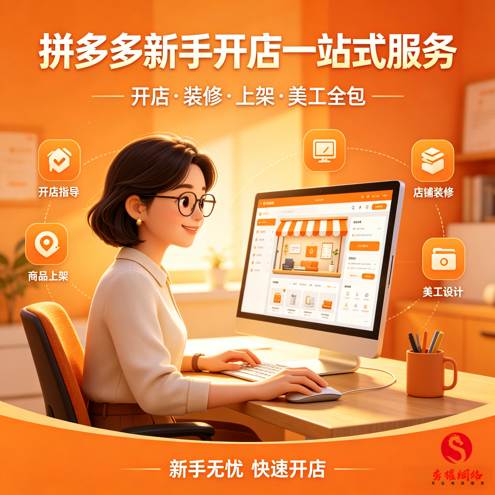 拼多多开店新手网店装修设计美工运营指导代上架厂家货源一件代发