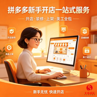 拼多多开店新手网店装修设计美工运营指导代上架厂家货源一件代发