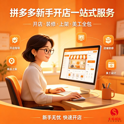 拼多多开店新手网店装修设计美工运营指导代上架厂家货源一件代发