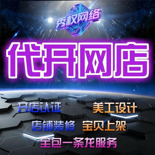 淘宝开店装修设计美工运营教学指导怎么注册代开网店如何上架货源