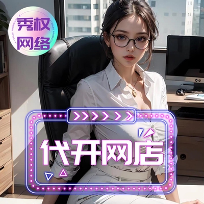 淘宝网店图片美工网店铺装修主图宝贝描述货源上架详情页套版设计