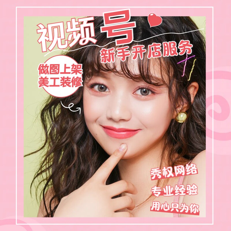 视频号店铺新手开店设计美工教学指导开网店上架货源微信小店装修