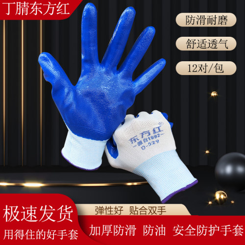 东方红丁腈手套加厚防护