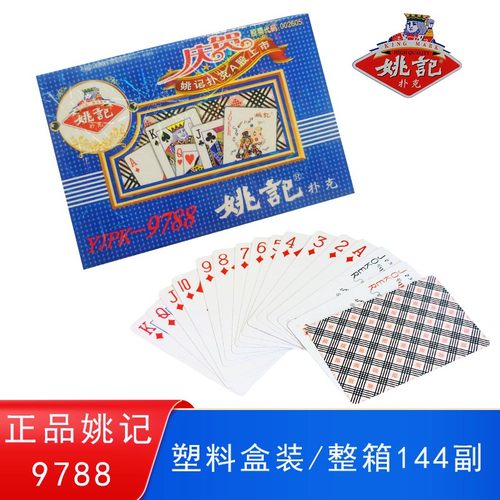 姚记9788扑牌塑料盒装高档纸牌
