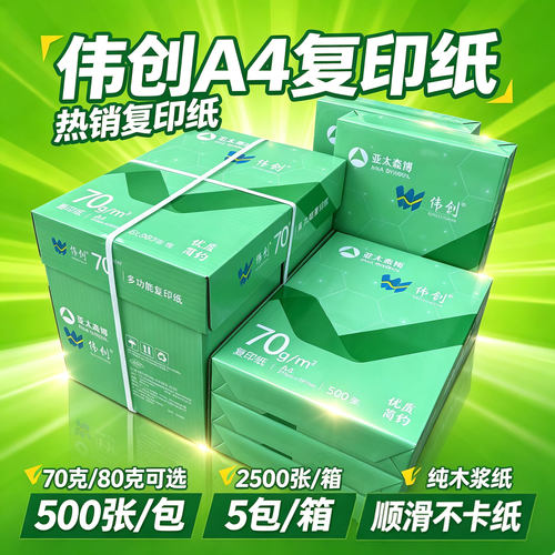 伟创A4纸双面打印复印