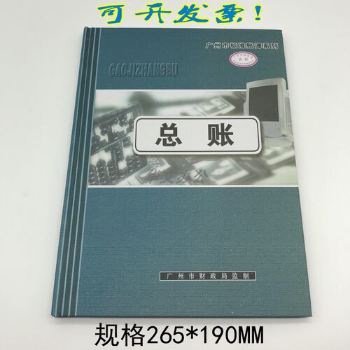 办公文具 广州华苑16K总账 账簿账本账册公司会计财务账簿 - 封面