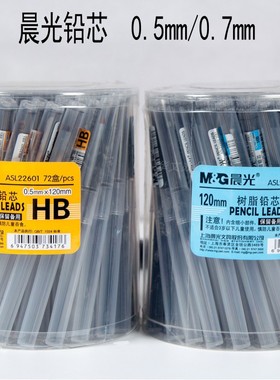 晨光文具22601铅芯0.5/0.7mm树脂HB自动铅笔芯批发 活动铅笔替芯