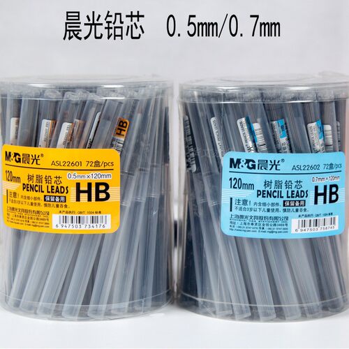 晨光文具22601铅芯0.5/0.7mm树脂HB自动铅笔芯批发 活动铅笔替芯