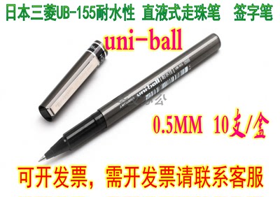 日本三菱uni文具UB-155 走珠笔 签字笔 水笔考试中性笔 0.5直液笔