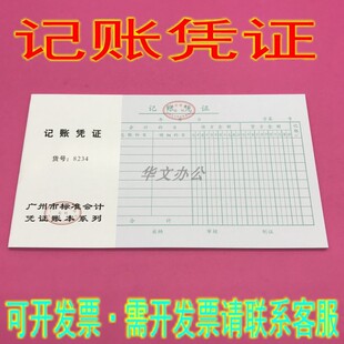 批发 华苑 24K 广州市财证局监制标准会计凭证 多种格式 记账凭证