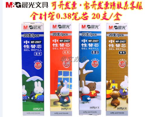 晨光MF2907米菲笔芯0.38mm水笔芯学生中性笔替芯全针管0.38