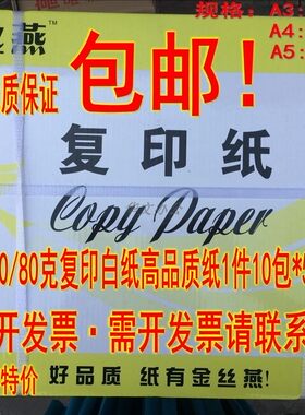 （包邮正品金丝燕复印纸70/80克A4纸 纯白A4打印复印纸 足5000张