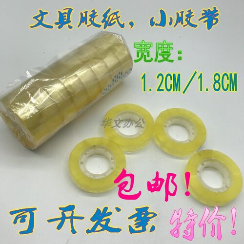 加厚12 15 18mm宽小透明胶带 文具胶带胶纸12小卷一筒 加厚小胶纸