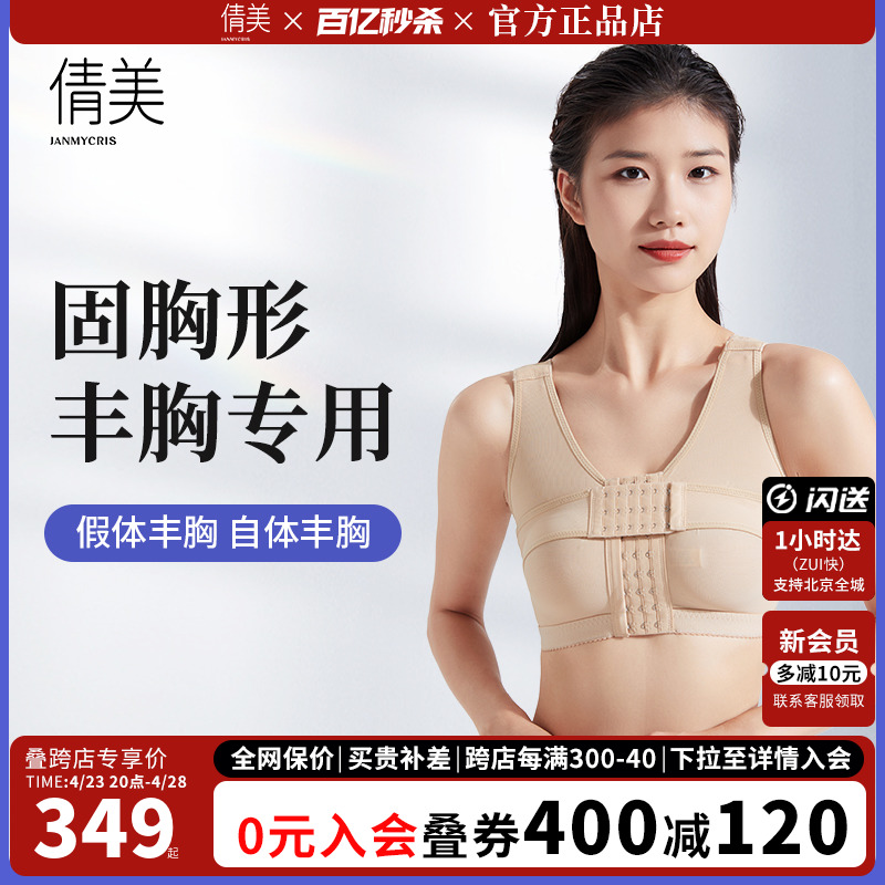 倩美新品假体+自体丰胸束乳带