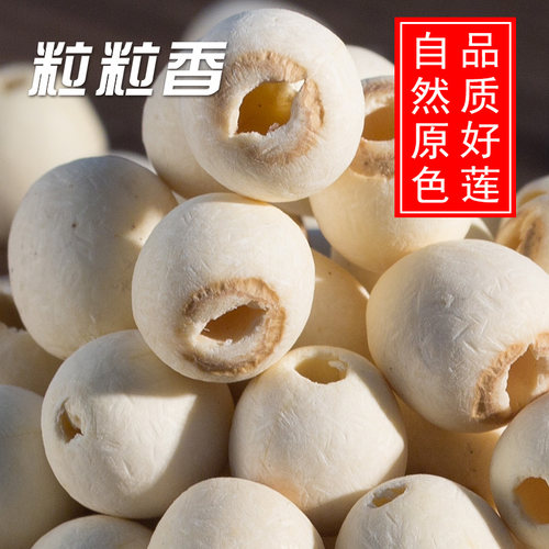 粒粒香去芯白莲子干货500g大粒新货无硫湘潭莲子特产无芯磨皮白莲 - 封面