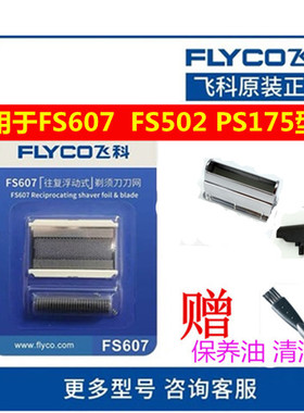 适用飞科PS175FS607剃须刀刮胡刀刀头刀网刀片网罩充电线原装配件