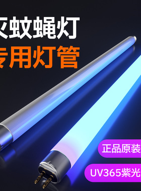 灭蚊灯管T5-6W8W灭蝇灯灯管T8-10W15W20W蓝光诱蚊灯专用诱引灯管