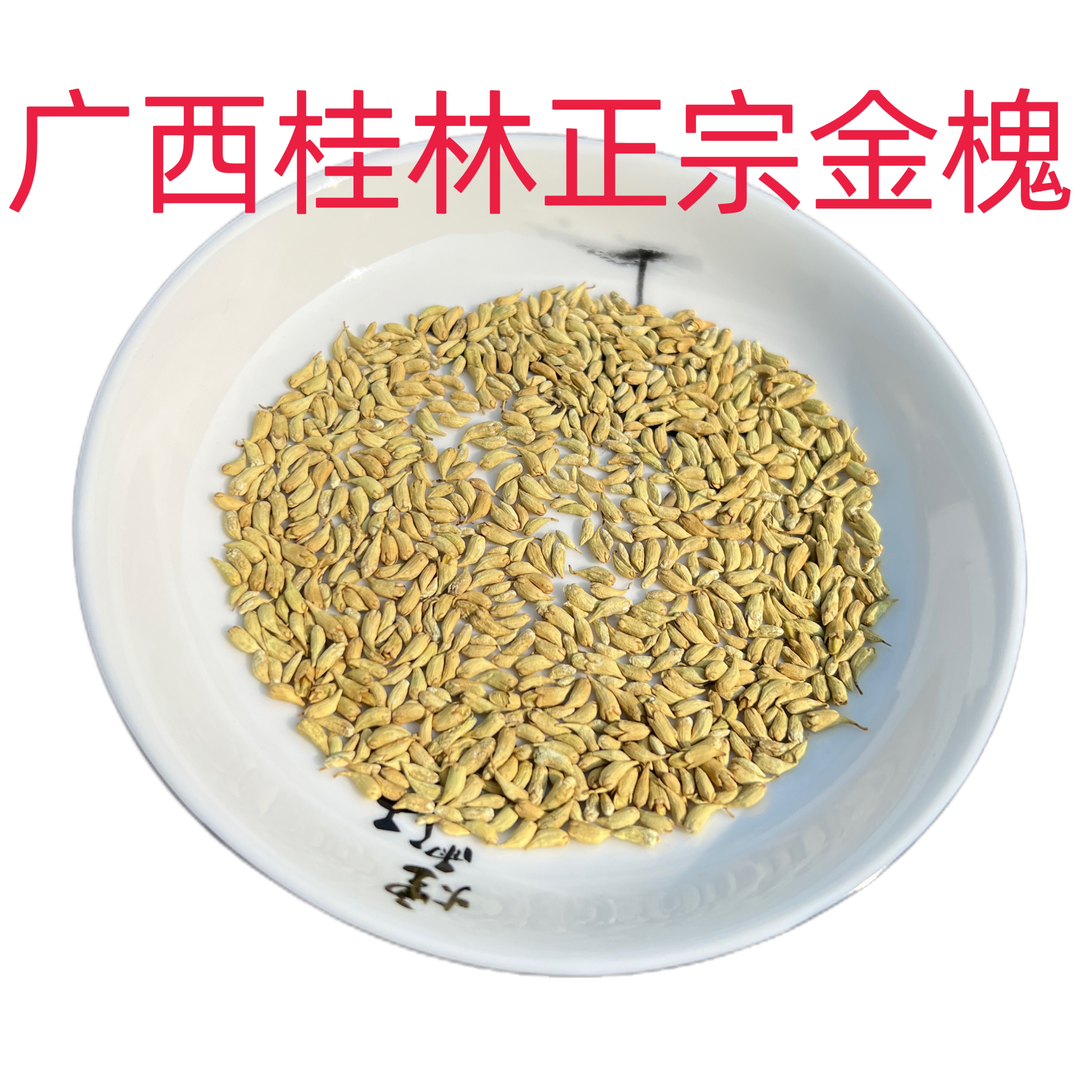金槐米 米冻 凉虾 槐花凉粉 槐花粉凉茶 包粽子用 糕点染色