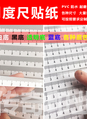 10-200cm多种规格刻度尺不干胶贴条标尺贴刻度尺贴纸现货可定制