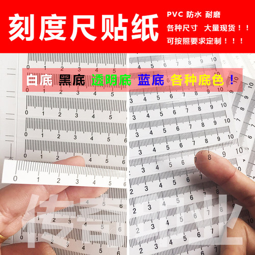 不干胶贴可黏贴刻度尺防水