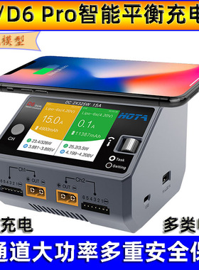 HOTA D6 Pro智能平衡充电器航模车模船模锂电池中文充电机650W15A