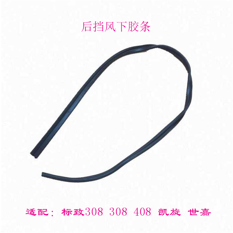 标致307 308 408后档下胶条世嘉 凯旋后挡风玻璃胶条 密封条