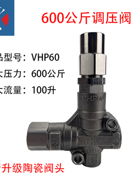 耐压600公斤工业款高压清洗机调压阀型号VHP60陶瓷阀芯耐磨