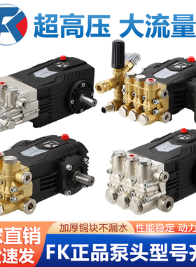FK品牌高压清洗机泵头商用工业除锈除漆疏通造雾打药不锈钢泵头