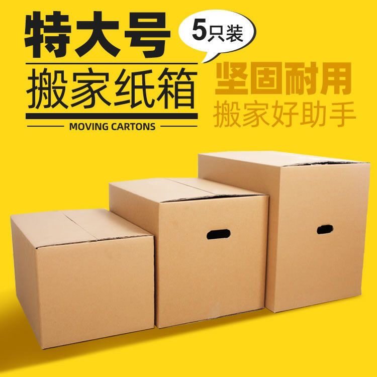 搬家打包储物快递物流大小号加厚邮政半高五层超硬毕业定制纸箱子