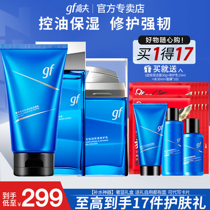 gf高夫男士护肤品套装恒润控油补水保湿洗面奶水乳液官方正品官网