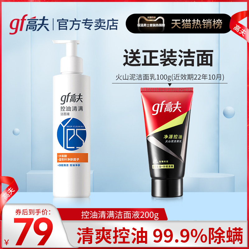 gf高夫洗面奶男士专用氨基酸补水保湿控油除螨洁面乳液官方正品