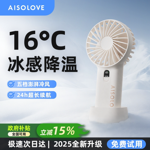 【16℃冰爽风】素乐静音手持风扇