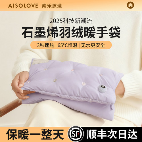 素乐羽绒暖手袋双面石墨烯速热