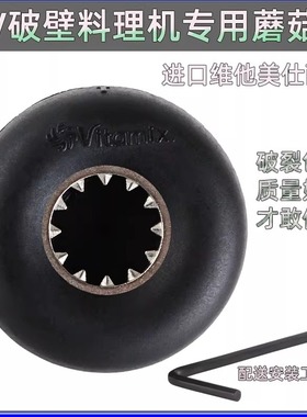 维他美仕破壁机配件蘑菇头Vitamix VM0149 0122 0127沙冰机破壁机